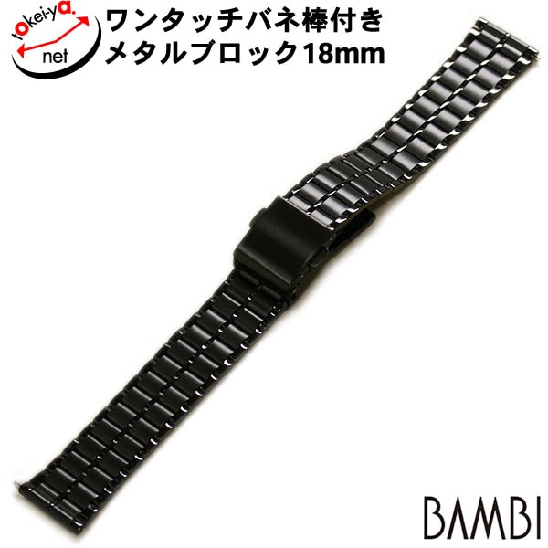 【バンビ】メタル ブロック クイックレバー ポルックス ブラック 18mm BSBLE1254B