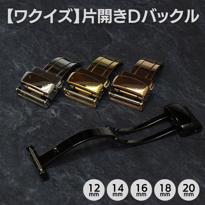 【ワクイズ】片開き Dバックル シルバー ゴールド ピンクゴールド ブラック 12mm 14mm 16mm 18mm 20mm