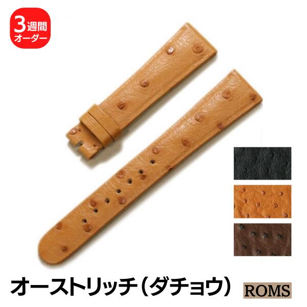 【ROMS】オーストリッチ ダチョウ革 本革 オーダー 日本製 時計ベルト