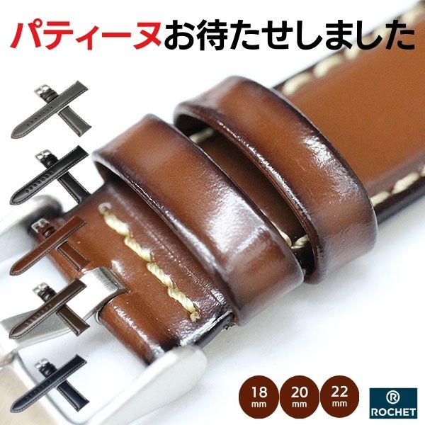 時計ベルト 18mm 20mm 22mm ROCHET ロシェ ダービー カーフ 牛革 本革 時計 ベルト 腕時計 替えベルト ブラック ブラウン ネイビー 黒 茶 紺 青