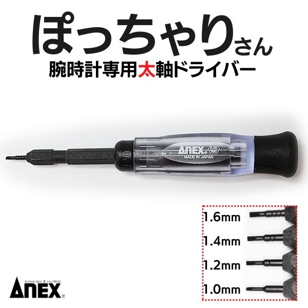 【時計屋ネット】ぽっちゃりさん 太軸ドライバー コマ調整 裏蓋開け