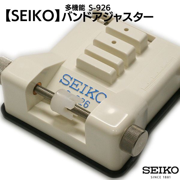 SEIKO セイコー S-926 多機能バンド アジャスター 工具 メンテ 調整 送料無料