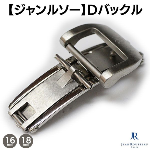 Dバックル ジャンルソー 両開き シルバー 16mm 18mm ステンレス SUS304 腕時計 金具 バックル 送料無料