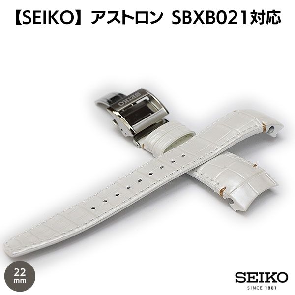 【SEIKO】アストロン SBXB021 クロコダイル ホワイト 22mm 純正 時計ベルト Dバックル付 L0CK012J9