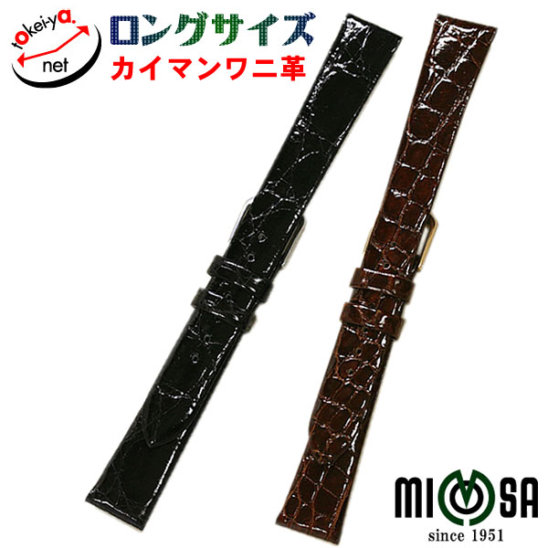 時計ベルト ミモザ カイマン ワニ革 ロングサイズ 10mm 11mm 12mm 13mm 14mm 15mm 16mm 17mm 18mm 19mm 20mm MIMOSA 本革 時計 ベルト 替えベルト 送料無料