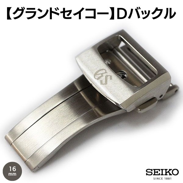 【SEIKO】グランドセイコー  プッシュ式 Dバックル シルバー 16mm XGN00116