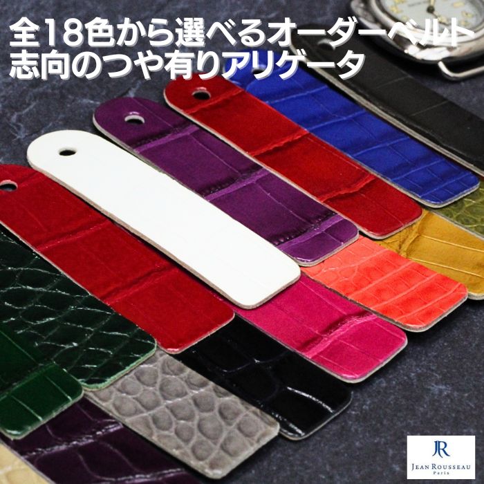ジャンルソー】アリゲータ ツヤあり パターンオーダー 時計ベルト
