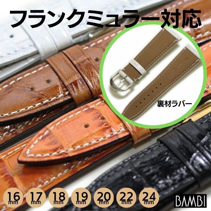 【バンビ】Fコレクション フランクミューラー 型押し 時計ベルト BKE006 BKE008