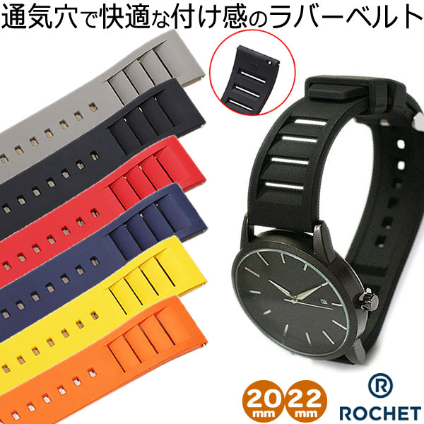 時計ベルト 20mm 22mm ROCHET ロシェ シャーク ラバー グレー ブラック レッド ネイビー イエロー オレンジ