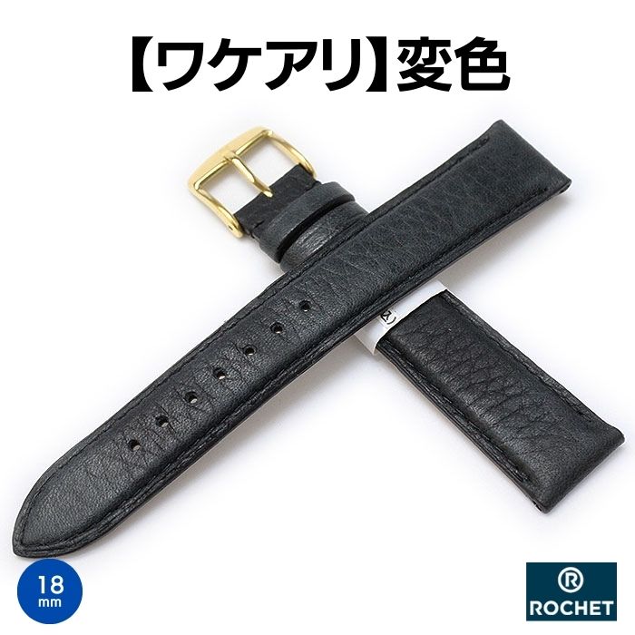 【50％OFF】 時計ベルト 18mm ROCHET ロシェ MIURA ミウラ カーフ 牛革 本革 ブラック 時計 ベルト 時計バンド