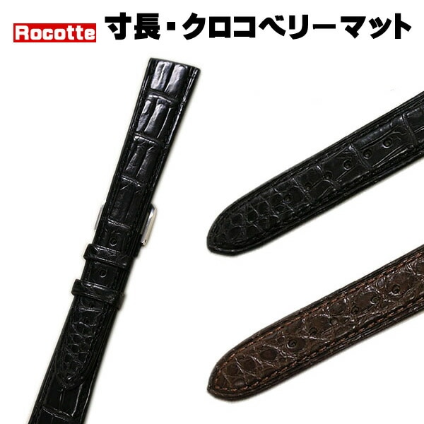 【ロコッテ】ドレスL クロコダイル ワニ革 竹斑 ロングサイズ 時計ベルト