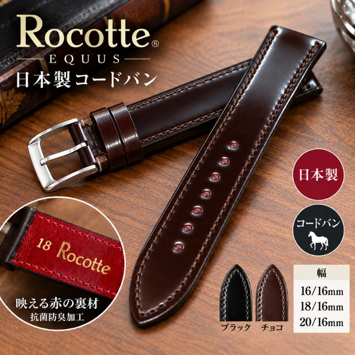 【ロコッテ】エクウス コードバン 馬革 時計ベルト