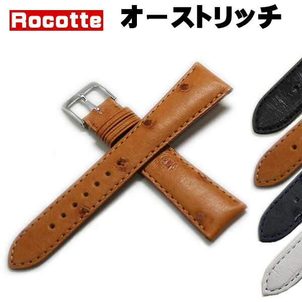 【ロコッテ】オルニス オーストリッチ ダチョウ革 時計ベルト