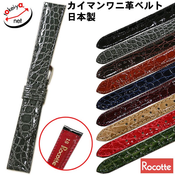 【ロコッテ】ケイマン ワニ革 時計ベルト