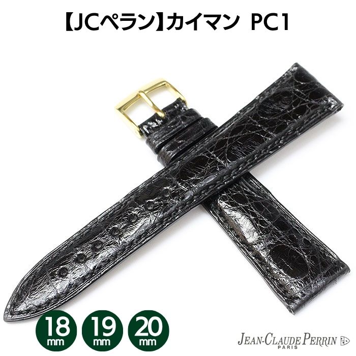 【JCペラン】カイマン ワニ革 ブラック PC1 時計ベルト