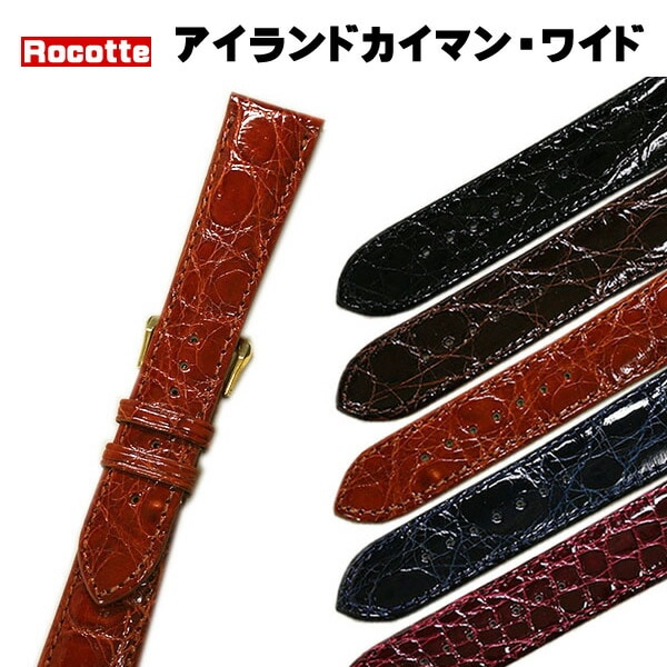 【ロコッテ】アイランドカイマン クロコダイル ワイド 時計ベルト
