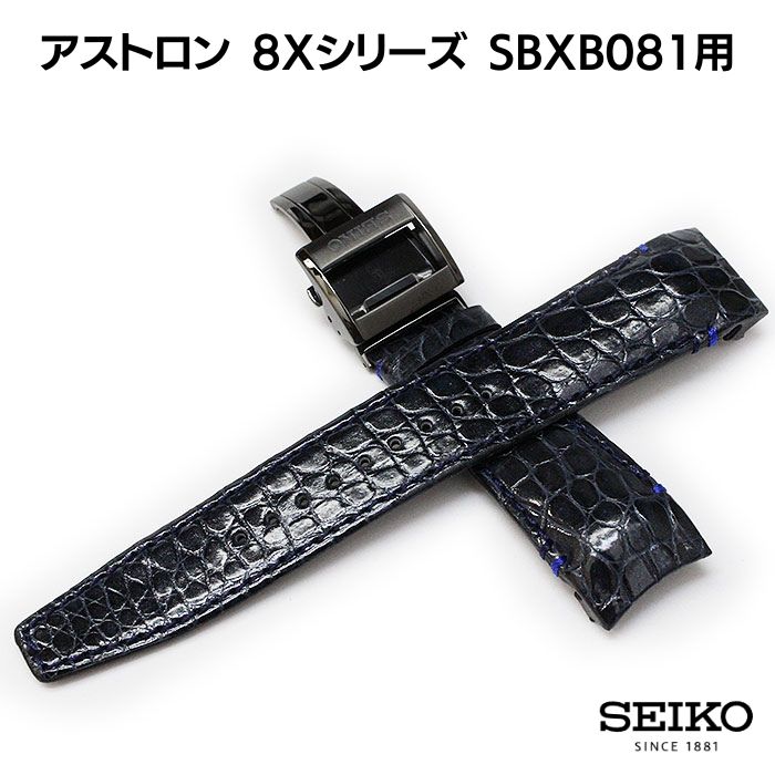 【SEIKO】アストロン 22mm クロコダイル SBXB081 ネイビー 純正 時計ベルト Dバックル付 L0CK018M9