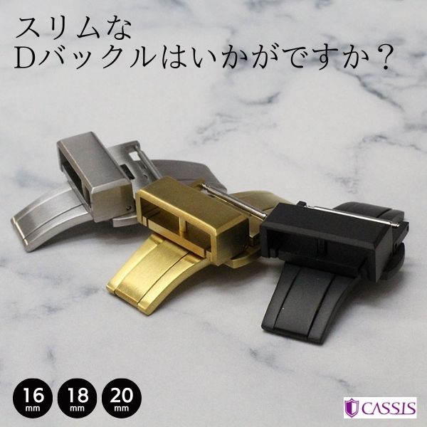 【最新】Dバックル カシス 薄型 両開き 16mm 18mm 20mm 金具 プッシュ シルバー ゴールド つや消し ステンレス SUS316L 送料無料