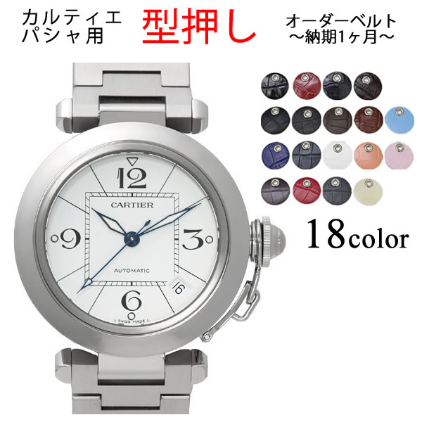 【受注生産】 Cartier Pasha カルティエ パシャ 対応 型押し オーダー 時計ベルト 凹型 日本製 時計 ベルト 時計バンド 送料無料