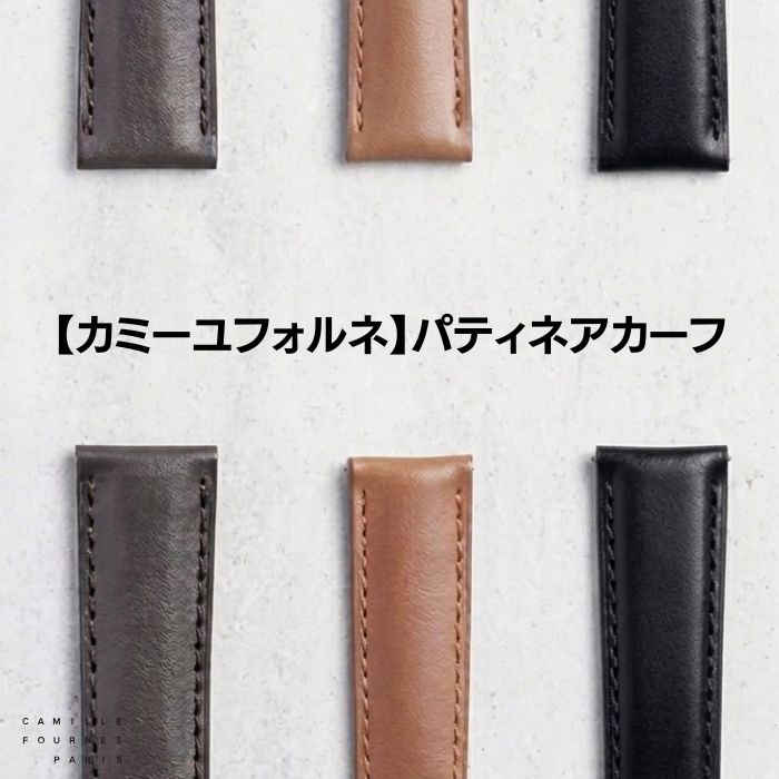 【カミーユフォルネ】パティネアカーフ アンチスエット 時計ベルト