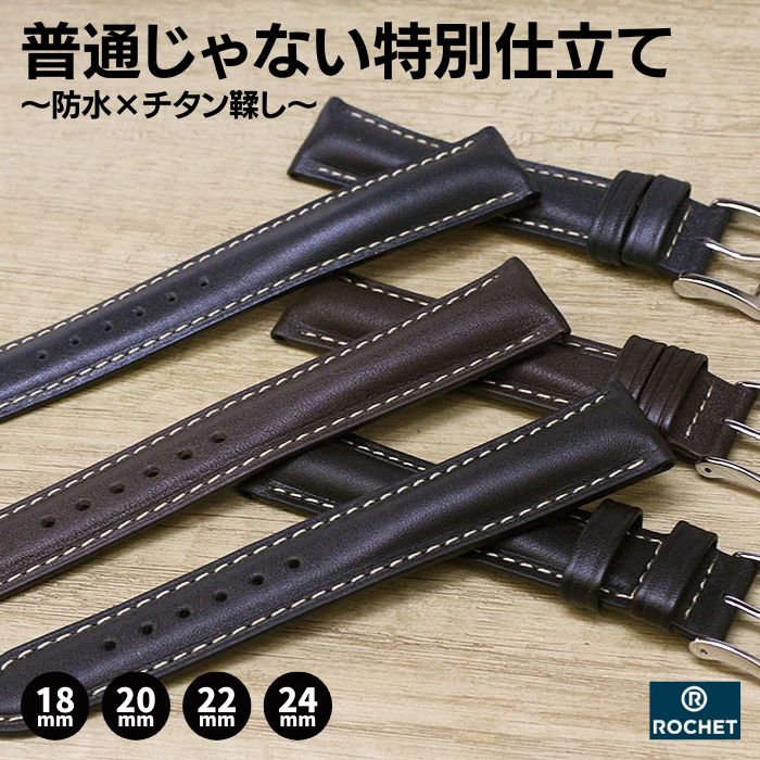 【ロシェ】イビザ カーフ 時計ベルト 18mm 20mm 22mm 24mm