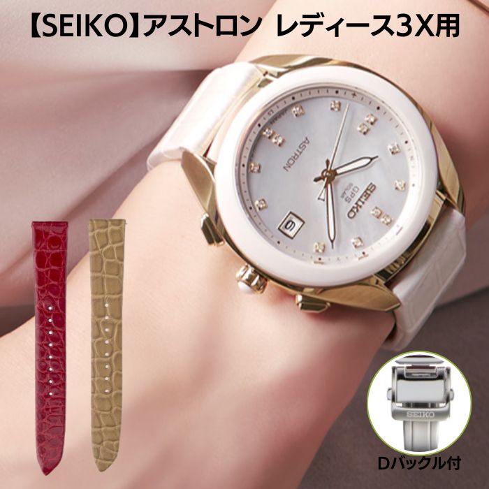 SEIKO セイコー アストロン 腕時計 ベルト 18mm ワニ革 クロコダイル 3Xシリーズ 純正 時計ベルト Dバックル付 送料無料