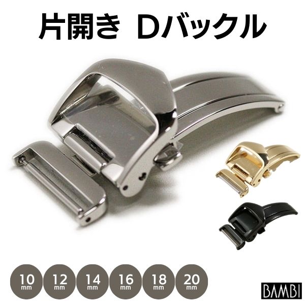 【バンビ】片開き Dバックル シルバー ゴールド ブラック 10mm 12mm 14mm 16mm 18mm 20mm