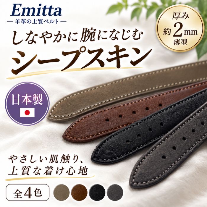 【エミッタ】シープスキン 羊革 時計ベルト Pittards ピタード 英国製 高級レザー 18mm 19mm 20mm 全4色
