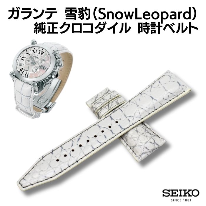 【SEIKO】ガランテ 10周年 スノーレパード 純正 クロコダイル 時計ベルト 24mm ホワイト×グレー
