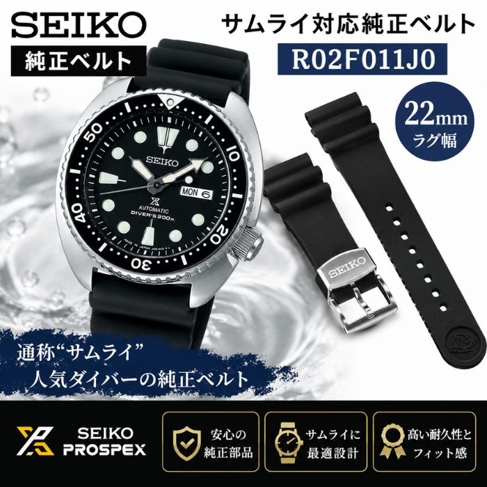 【SEIKO】プロスペックス サムライ 腕時計 ラバー ベルト 純正 時計ベルト R02F011J0