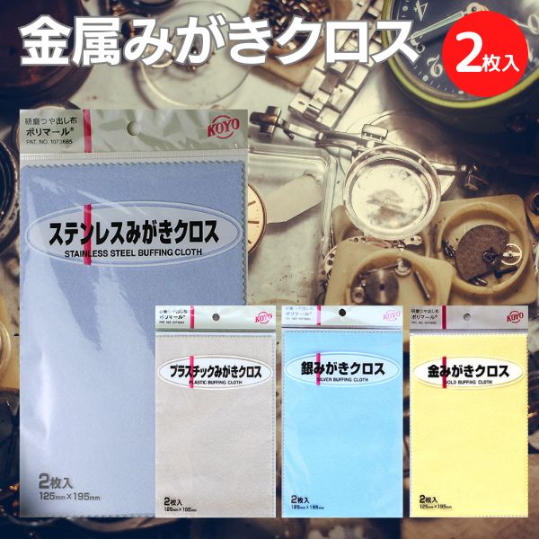 【KOYO】みがきクロス ポリマール