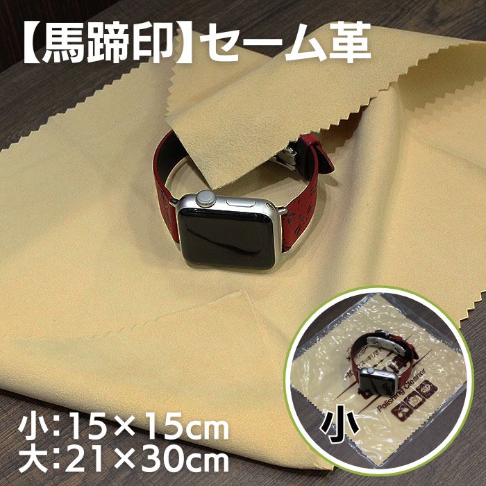  【馬蹄印】セーム革 汚れ落とし 15×15cm