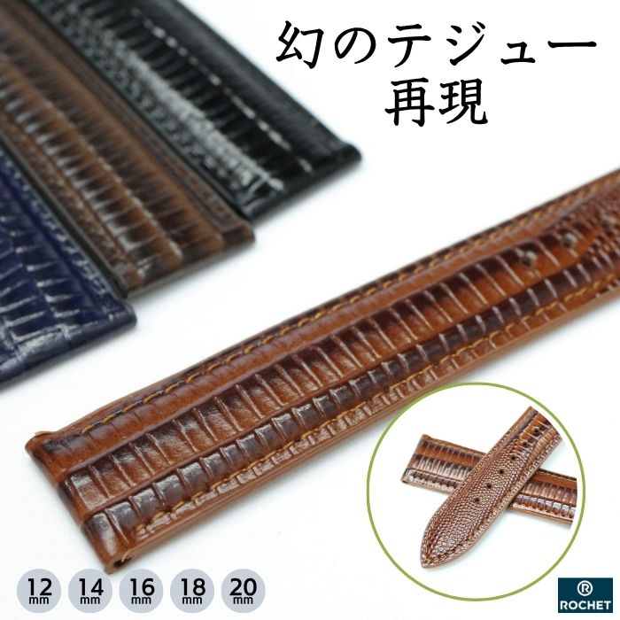 【ロシェ】モンテビデオ テジュー型押し 時計ベルト 12mm 14mm 16mm 18mm 20mm