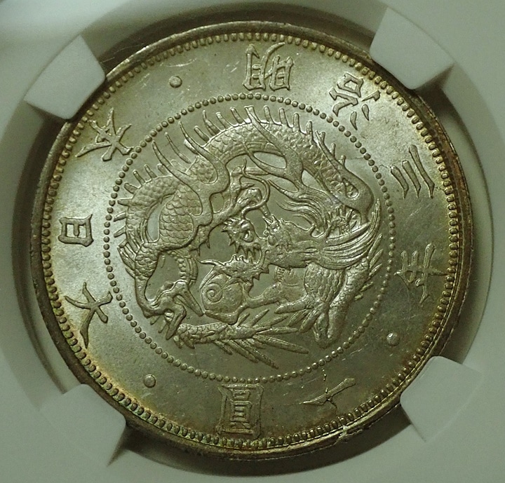 明治3年1円銀貨、「有輪」MS65高鑑定 | アンティーク・コイン