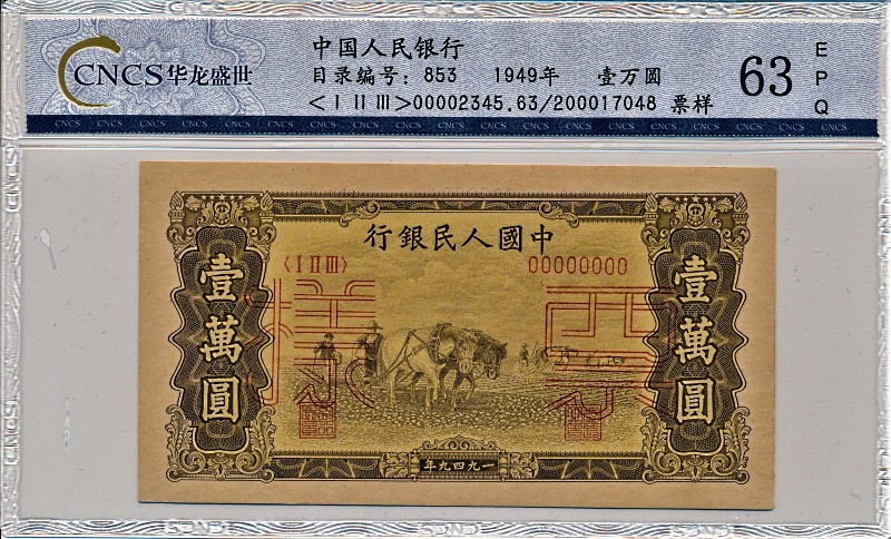 中華人民共和国　旧５０元紙幣（１９４９年発行）！ 1949 年纸币中国纸币| eBay