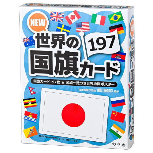 幻冬舎 NEW 世界の国旗カード197 世界に興味を持つ第一歩に！ | 玩具