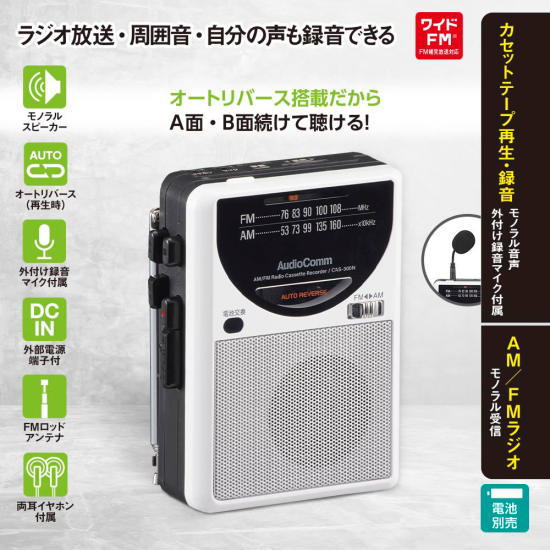 OHM オーム電機 ラジオカセットレコーダー 音を拾いやすい外付け録音