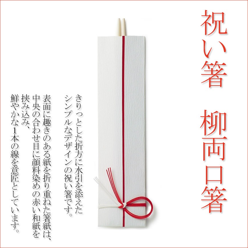 祝い箸5膳セット(お祝い箸)お食い初めやお正月、色々なお祝いごとに紅白の水引の美しい箸セット【柳箸・両口箸とも言います】-高級宅配・お食い初め・仕出し弁当 季膳味和 祝い箸5膳セット(お祝い箸)お食い初めやお正月、色々なお祝いごとに紅白の水引の美しい箸セット【柳箸・両口箸とも言います】-高級宅配・お食い初め・仕出し弁当 季膳味和
