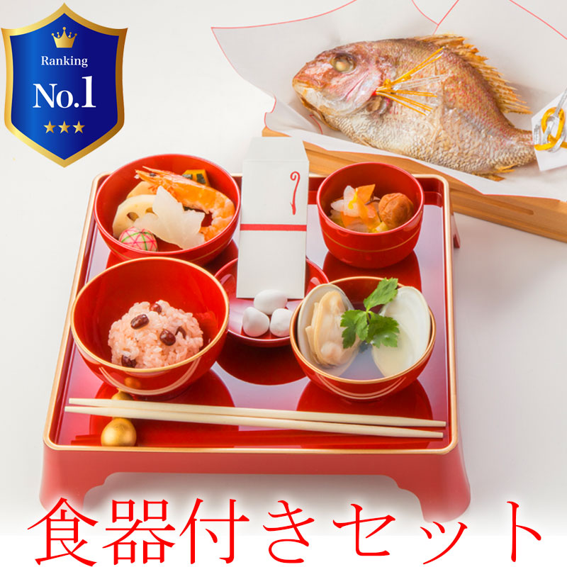 お食い初め 通販│全国各地にお届け宅配いたします,料理と器のセット