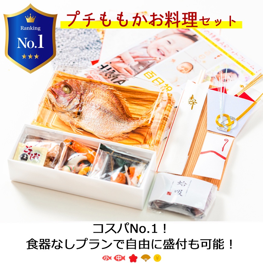 通信販売,お食い初めメニュー （通信販売）お食い初め料理セット プチ