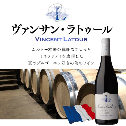 ヴァンサン ラトゥール ムルソー プルミエ クリュ シャルム | ワイン  