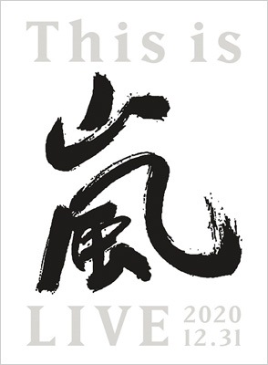 This is 嵐 LIVE 2020.12.31【初回限定盤 DVD】(3DVD)●新品・未開封●ファングッズ