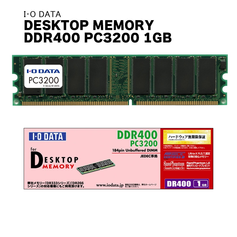 『DR400-1G』 アウトレット品 I・O DATA DDR400 PC3200 1G 184ピン デスクトップパソコン用 増設メモリ RAM