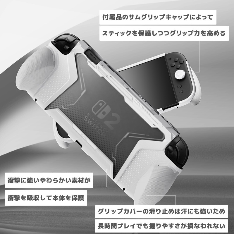 PlayVital BEYOND-GRIP Nintendo Switch 2（2025）対応 交換式グリップ付きTPU保護ケースカバー ドック対応 親指グリップキャップ付き 耐衝撃 人間工学デザイン ホワイト