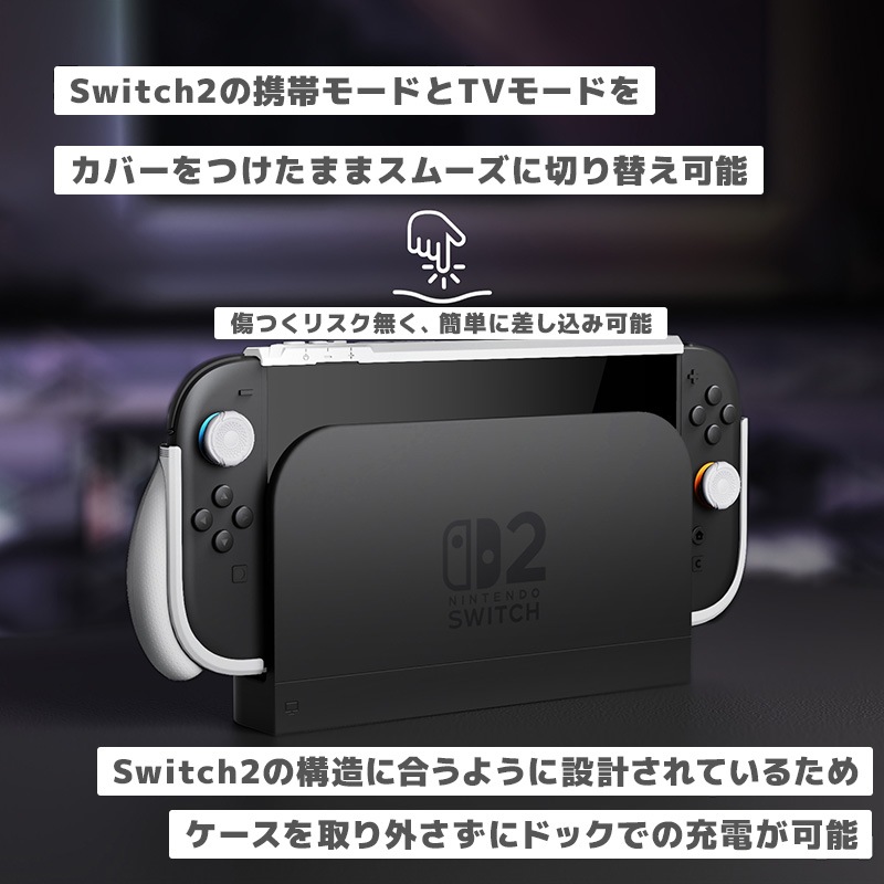 PlayVital BEYOND-GRIP Nintendo Switch 2（2025）対応 交換式グリップ付きTPU保護ケースカバー ドック対応 親指グリップキャップ付き 耐衝撃 人間工学デザイン ホワイト