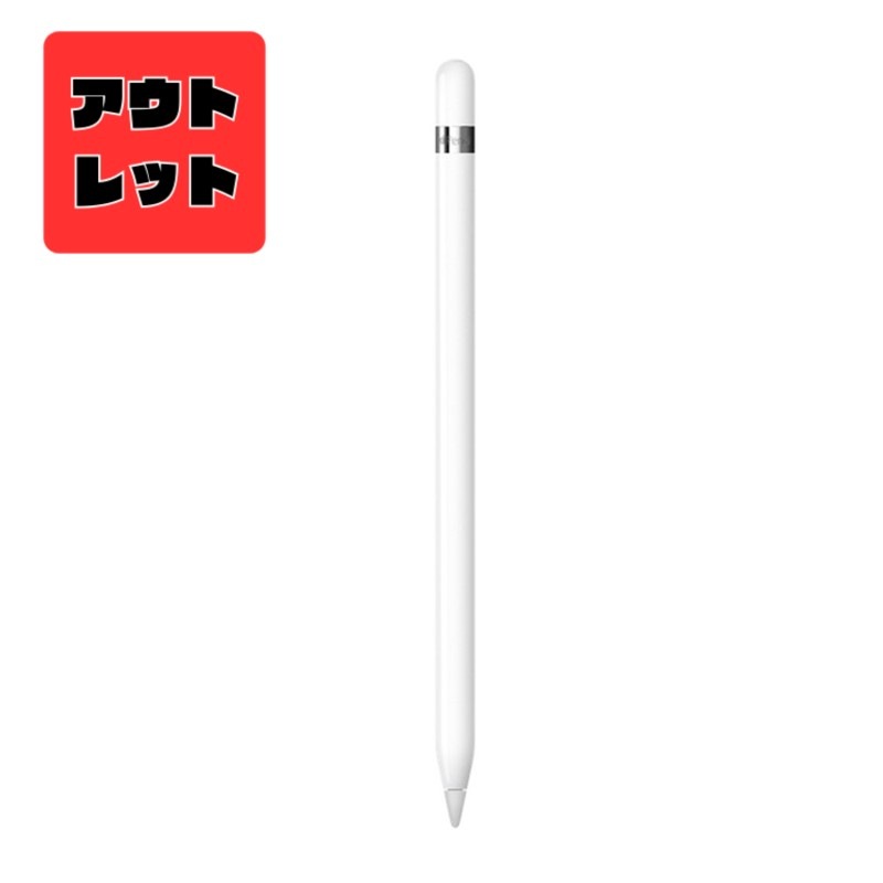 『MK0C2J/A』※アウトレット品※ アップル Apple Pencil 第1世代 保証期限切れ