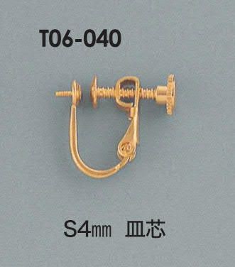 T06-040 イヤリングS4㎜オワン皿ネジ芯立 入数：10ペア 素材