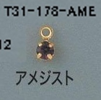 T31-178-AME 【ｱﾒﾘｶ製】誕生石 アメジスト SS12 片カン 入数：10個