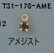 T31-178-AME 【ｱﾒﾘｶ製】誕生石 アメジスト SS12 片カン 入数：10個