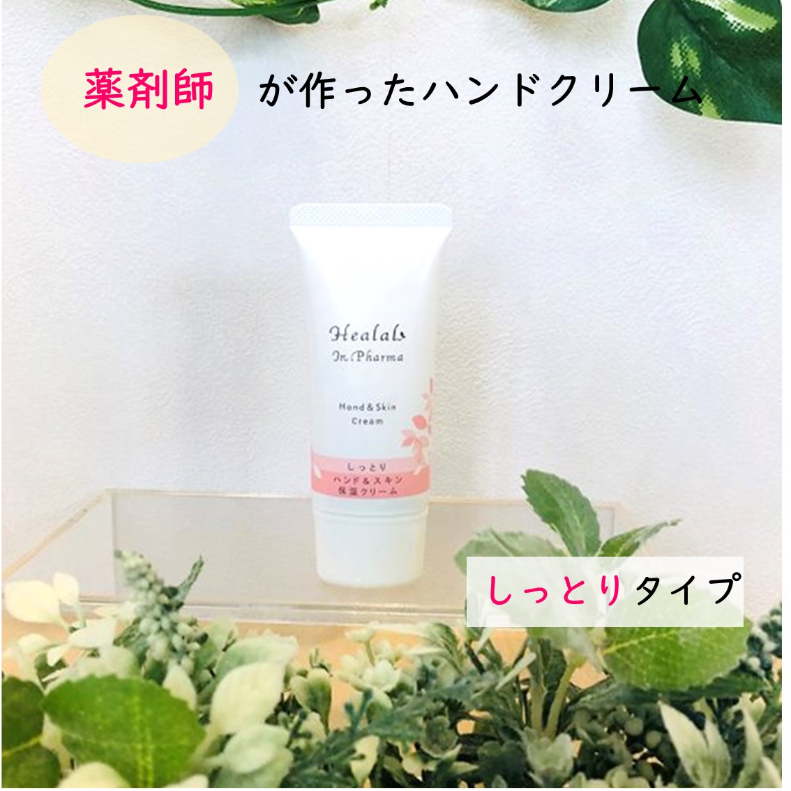 ヒーラル・イン・ファーマ・ハンド&スキン保湿クリーム(しっとり)